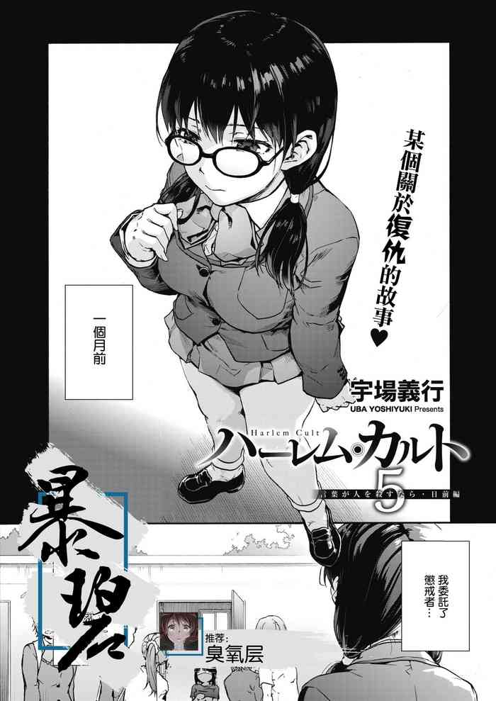 [宇場義行] ハーレム・カルト5：言葉が人を殺すなら・日前編 (コミックホットミルク 2021年1月号) [中国翻訳] [DL版]