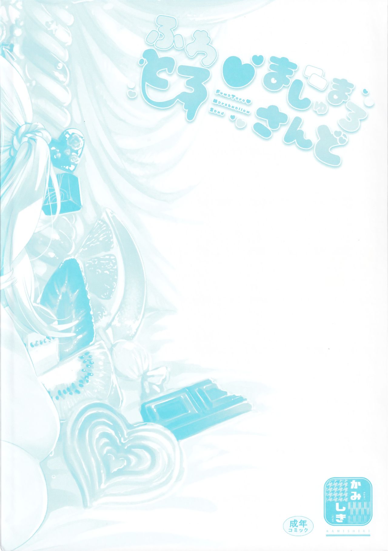 (C96) [かみしき (守月史貴)] ふわとろ*ましゅまろさんど [中国翻訳]