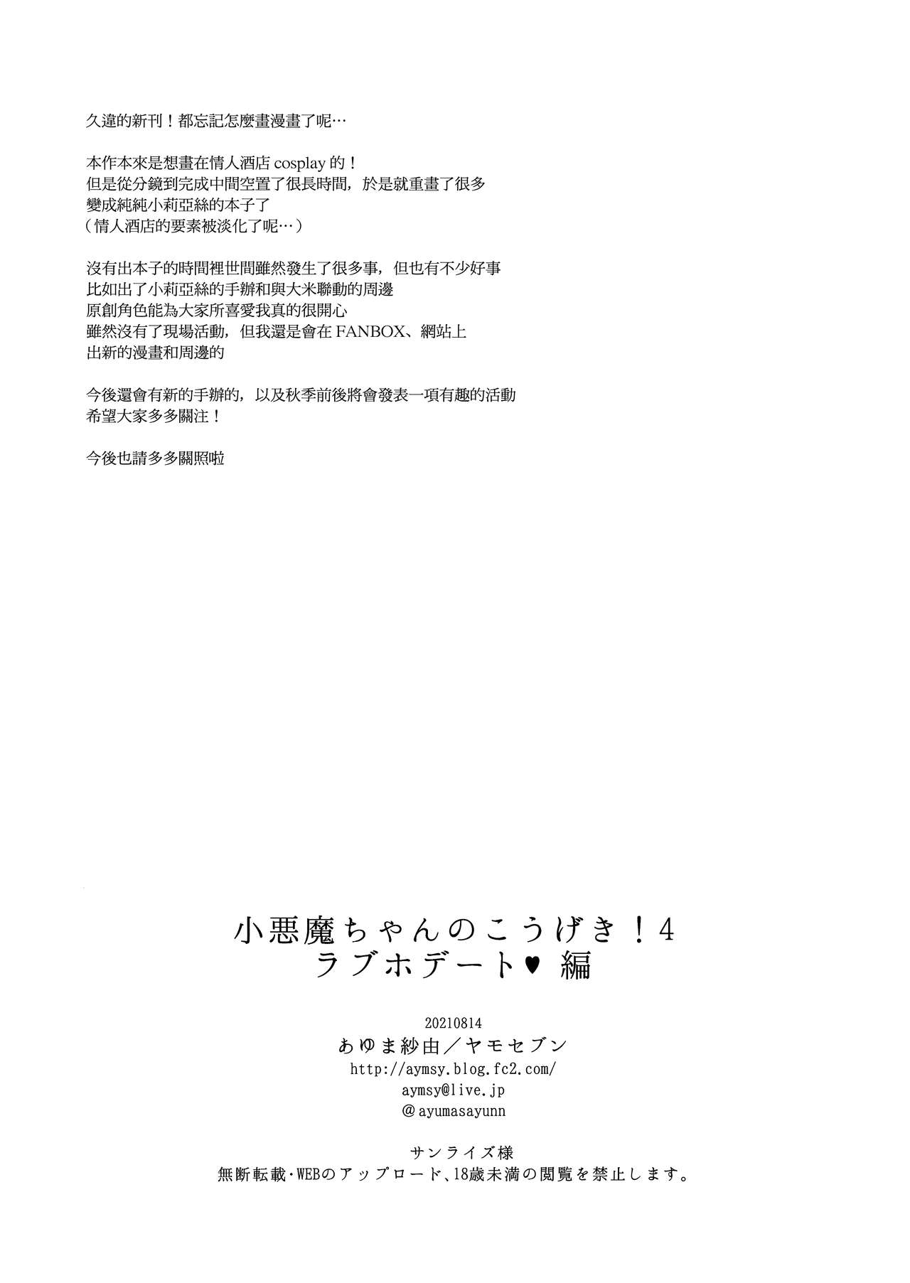 (第2回ウルトラサマーフェスタ) [ヤモセブン (あゆま紗由)] 小悪魔ちゃんのこうげき!4+折本 [中国翻訳]