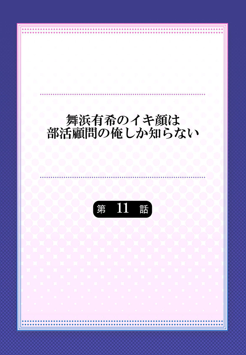 [ももしか藤子] 舞浜有希のイキ顔は部活顧問の俺しか知らない 第11話 [中国翻訳]