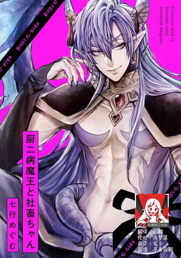 [七行めぐむ] 厨二病魔王と社畜ちゃん [中国翻訳]