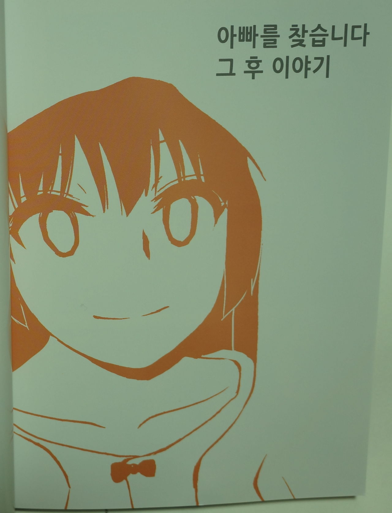 [동비] 아빠를 찾습니다 - 그 후 이야기 -