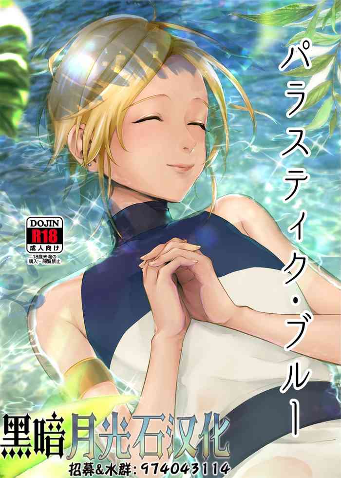 [いなりずし (おめちょ)] パラスティク・ブルー [中国翻訳] [DL版]