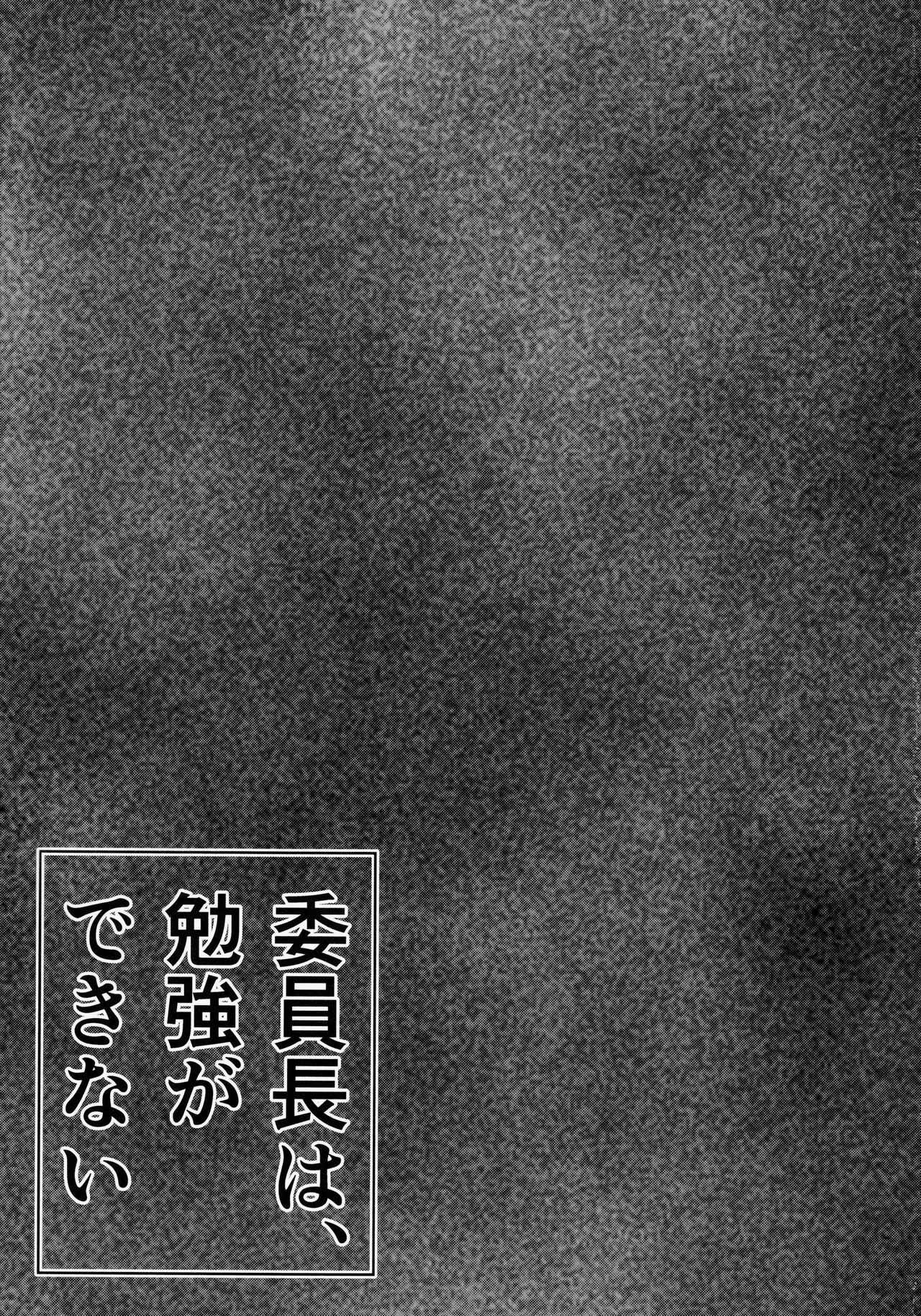 (エアコミケ2) [Wakame no Oyatsu (梅モツ蔵)] 委員長は、勉強ができない