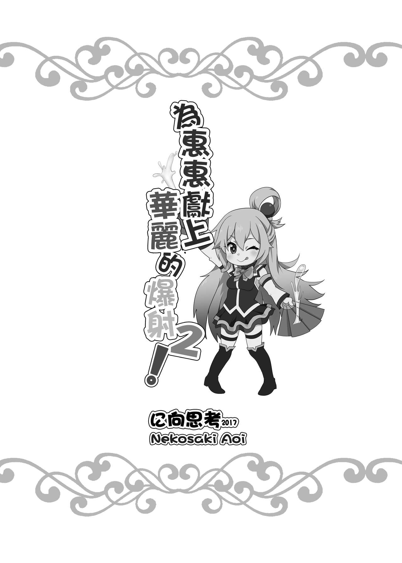 [に向思考 (貓崎葵)] 為惠惠獻上華麗的爆射2 (この素晴らしい世界に祝福を!) [中国語] [DL版]