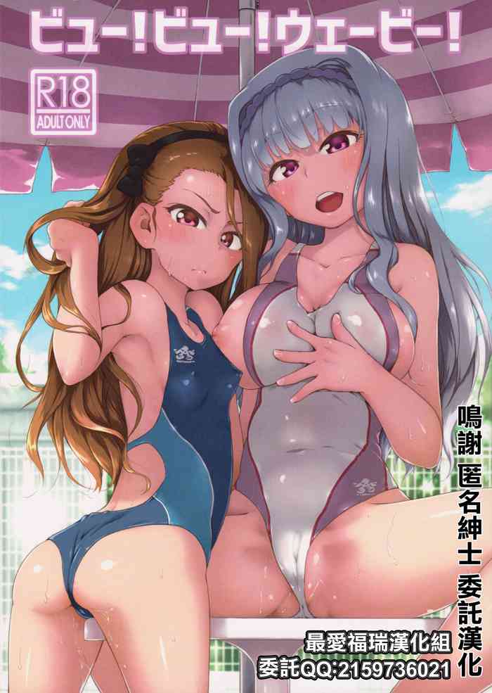 (C91) [だだちゃまめ (TTOMM)]ビュー!ビュー!ウェービー! (アイドルマスター) [中国翻訳]