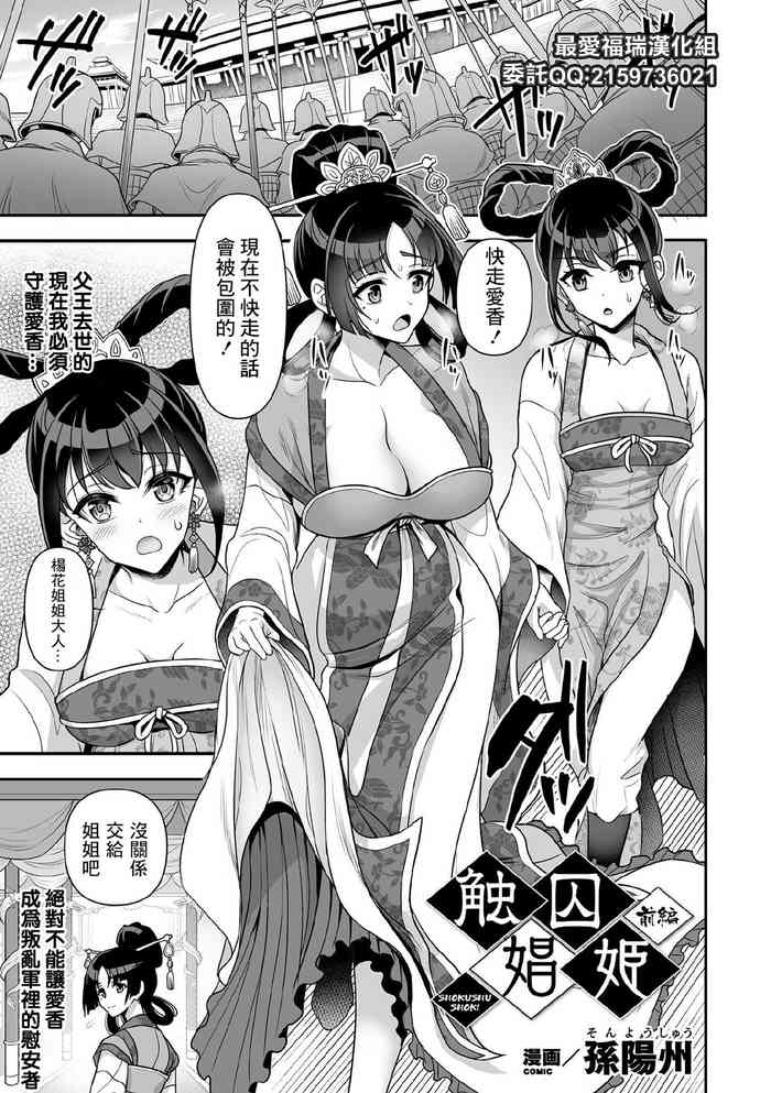 [孫陽州] 触囚娼姫 前編 (くっ殺ヒロインズ Vol.11) [中国翻訳] [DL版]