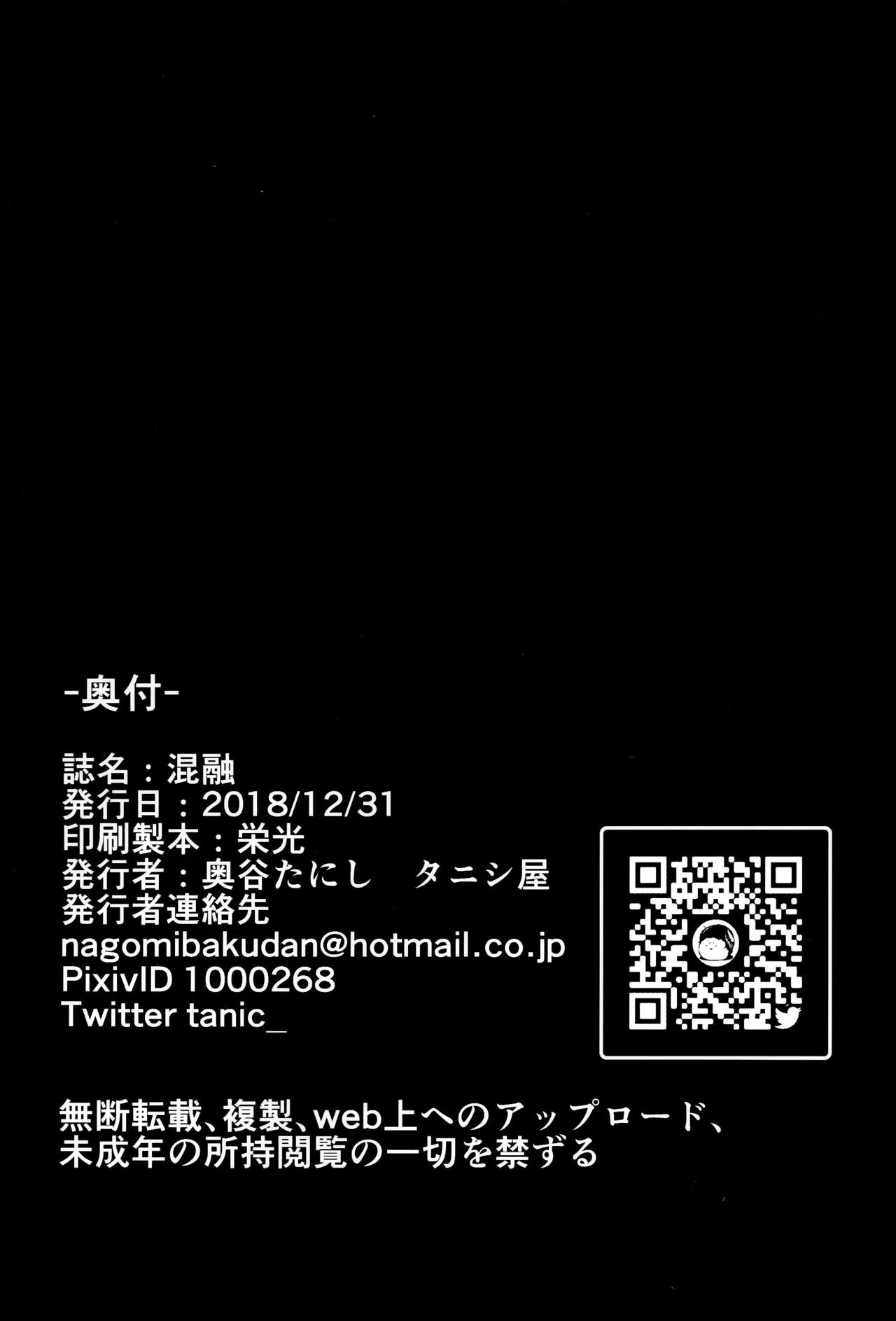 (C95) [タニシ屋 (たにし)] 混融 [中国翻訳]