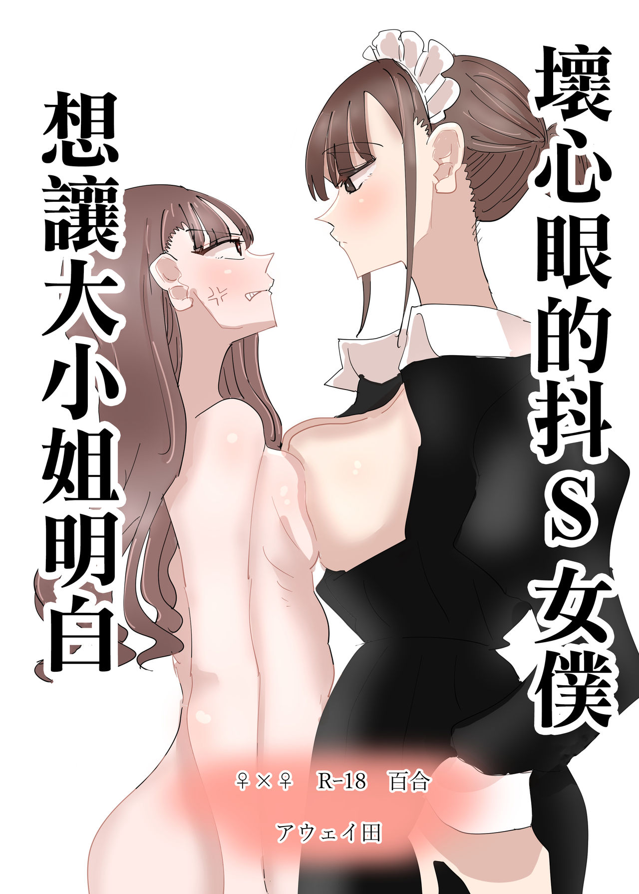 [アウェイ田] いじわるなドSメイドをわからせたいお嬢様の話 [中国翻訳]