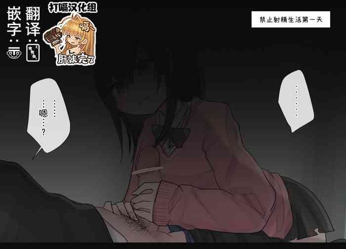 [とりもぐら] 1週間射精を我慢できたら中出しさせてくれる幼馴染ちゃん 一日目 [打嗝汉化组] [中国翻訳]