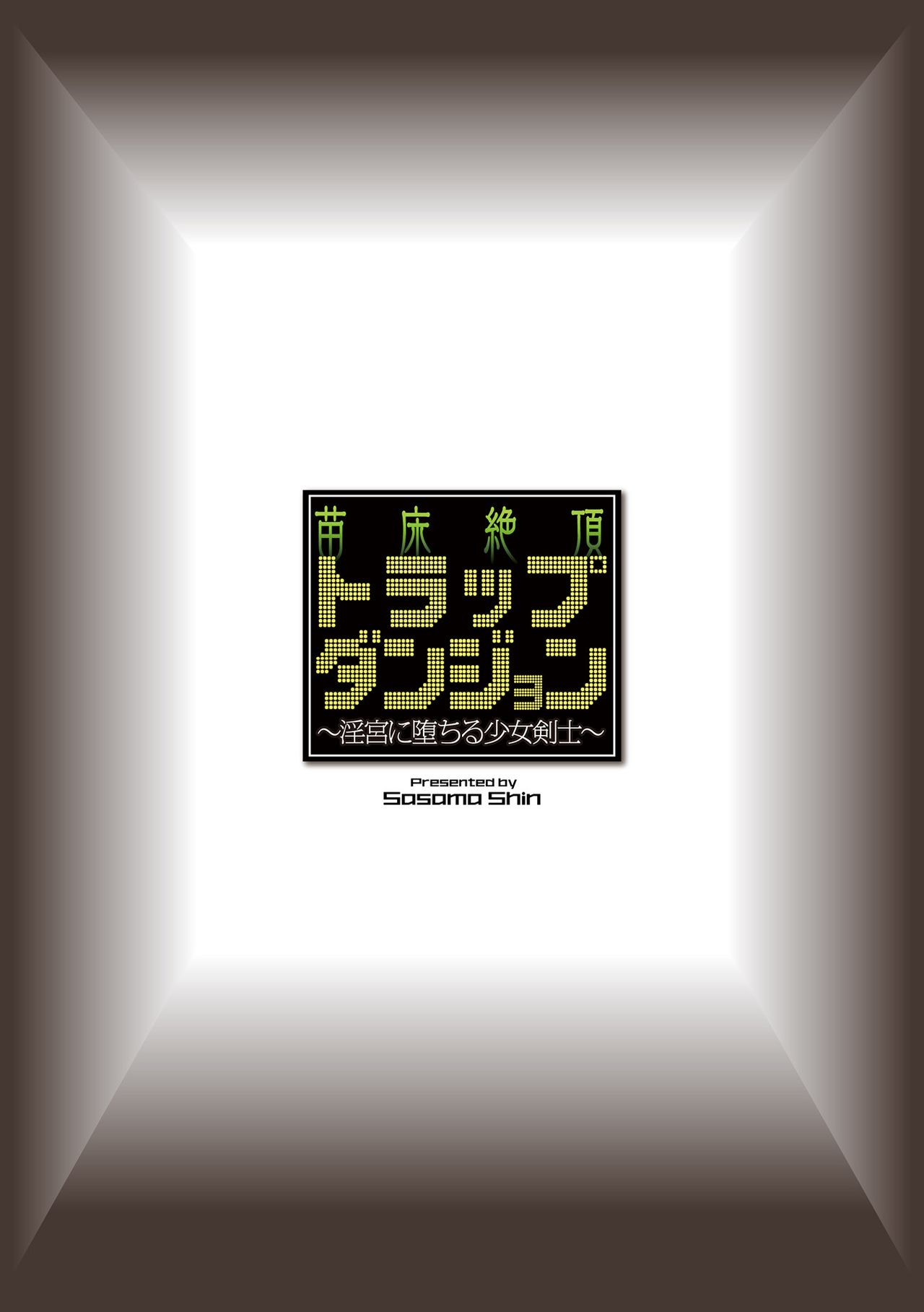 苗床絶頂トラップダンジョン ～淫宮に堕ちる少女剣士～ 第3話