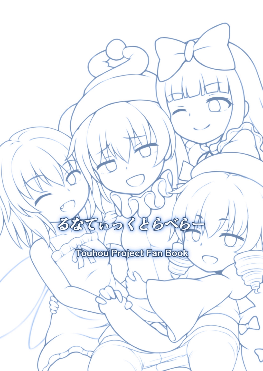 (例大祭16)[白月しおり]妖精セックスコミュニケーション(東方Project)[中国翻訳]