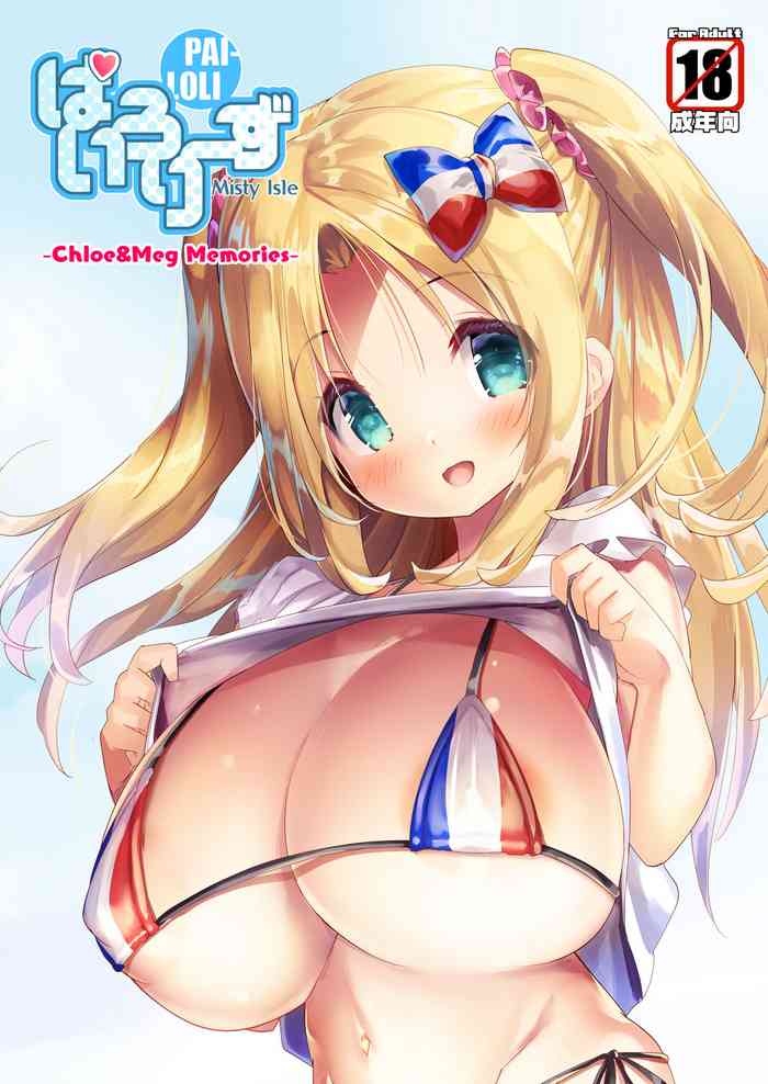 [Misty Isle (反村幼児)] ぱいろりーず ～Chloe&Meg Memories～ [DL版]