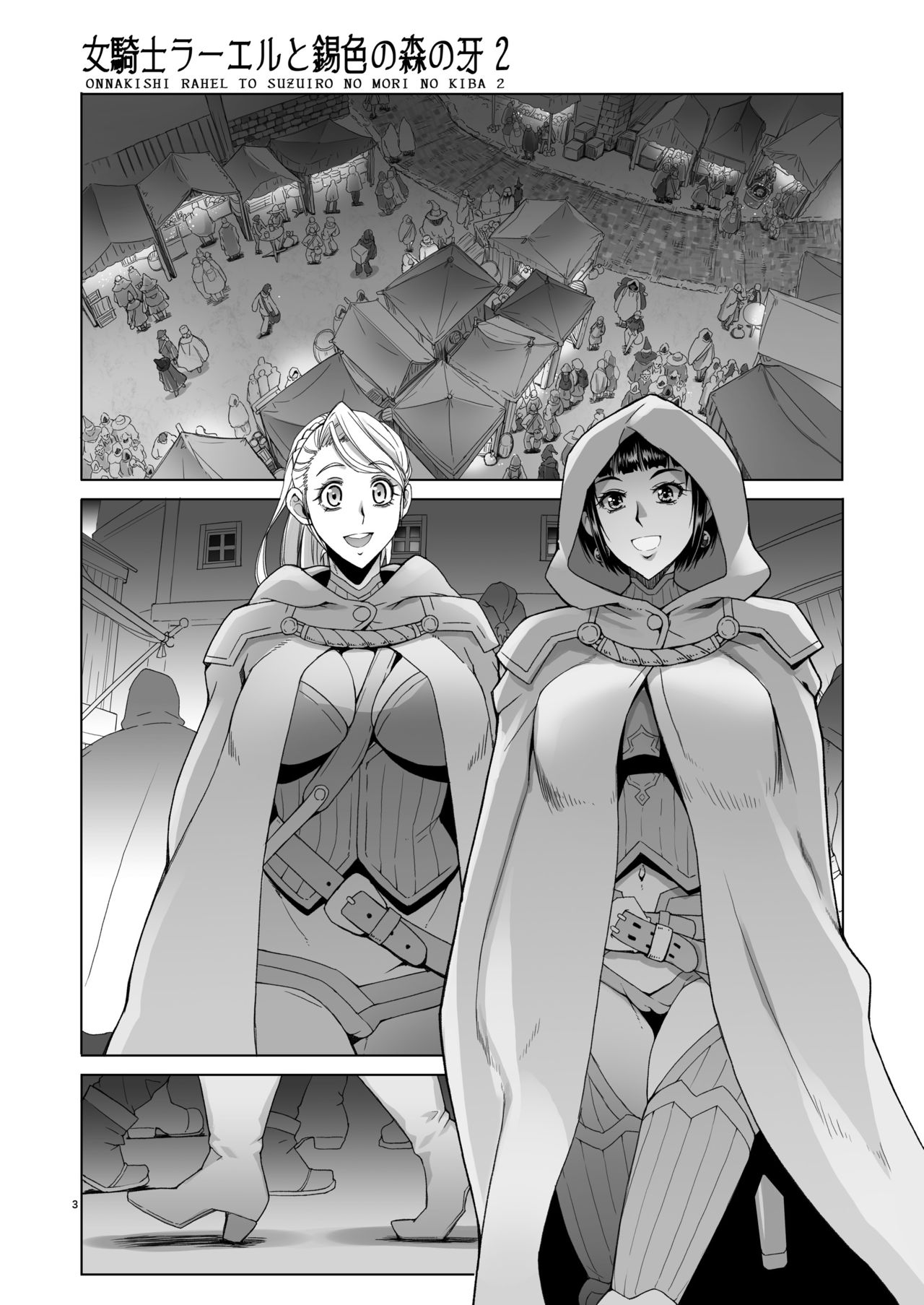 [朝木blog出張所 (朝木貴行)] 女騎士ラーエルと錫色の森の牙2 [DL版]