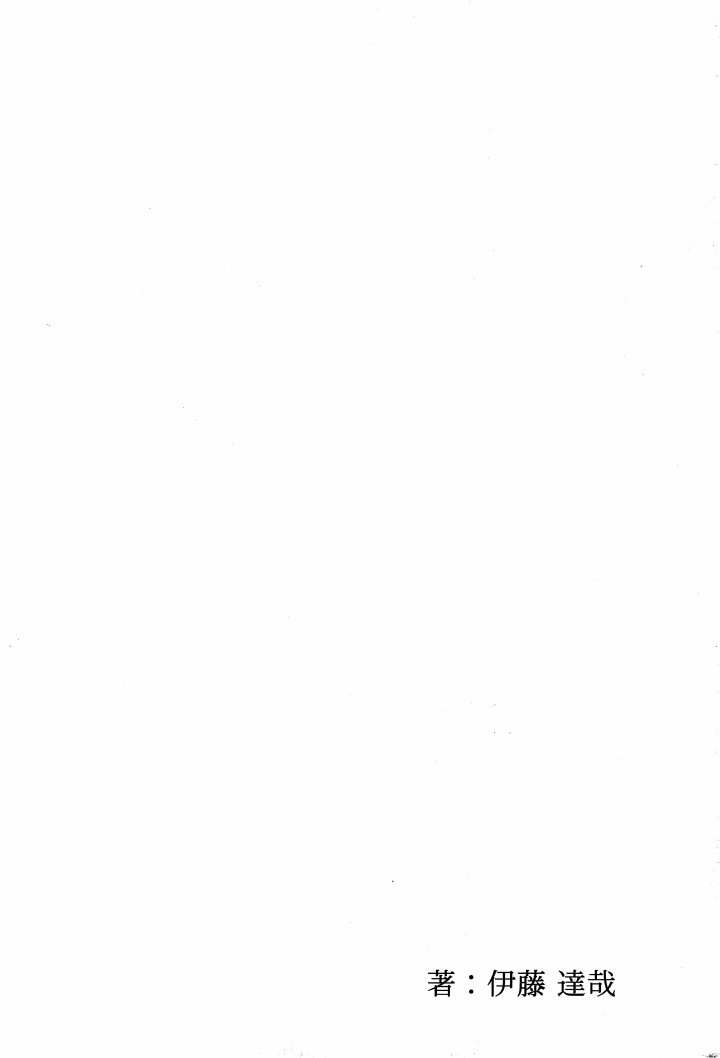 [伊藤達哉] はい、頑張ります。