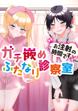 ガチハメふたなりしんさつしつ