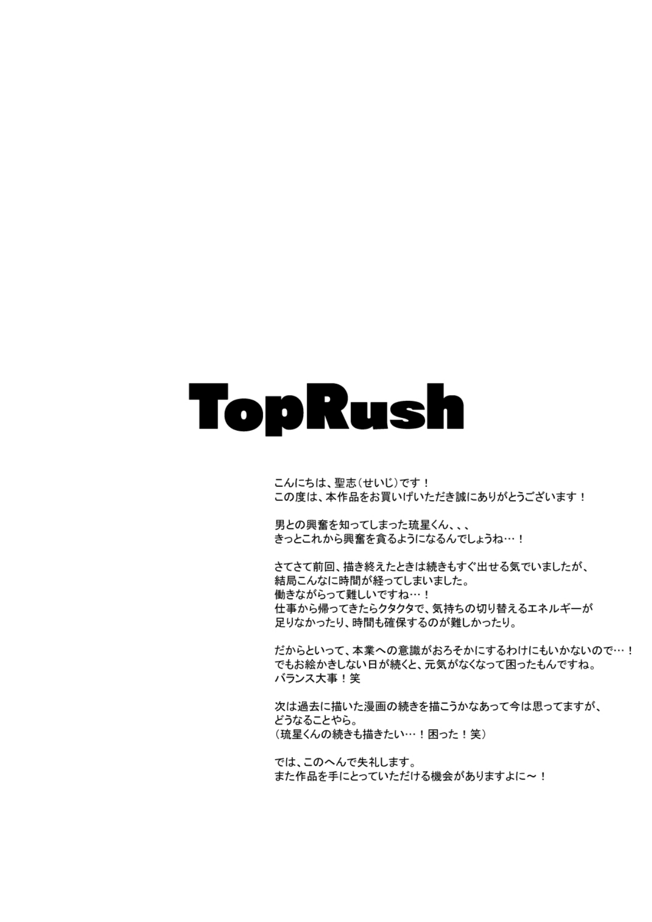 [TopRush (聖志)] ハッテンBLAST!2 [中国翻訳] [DL版]