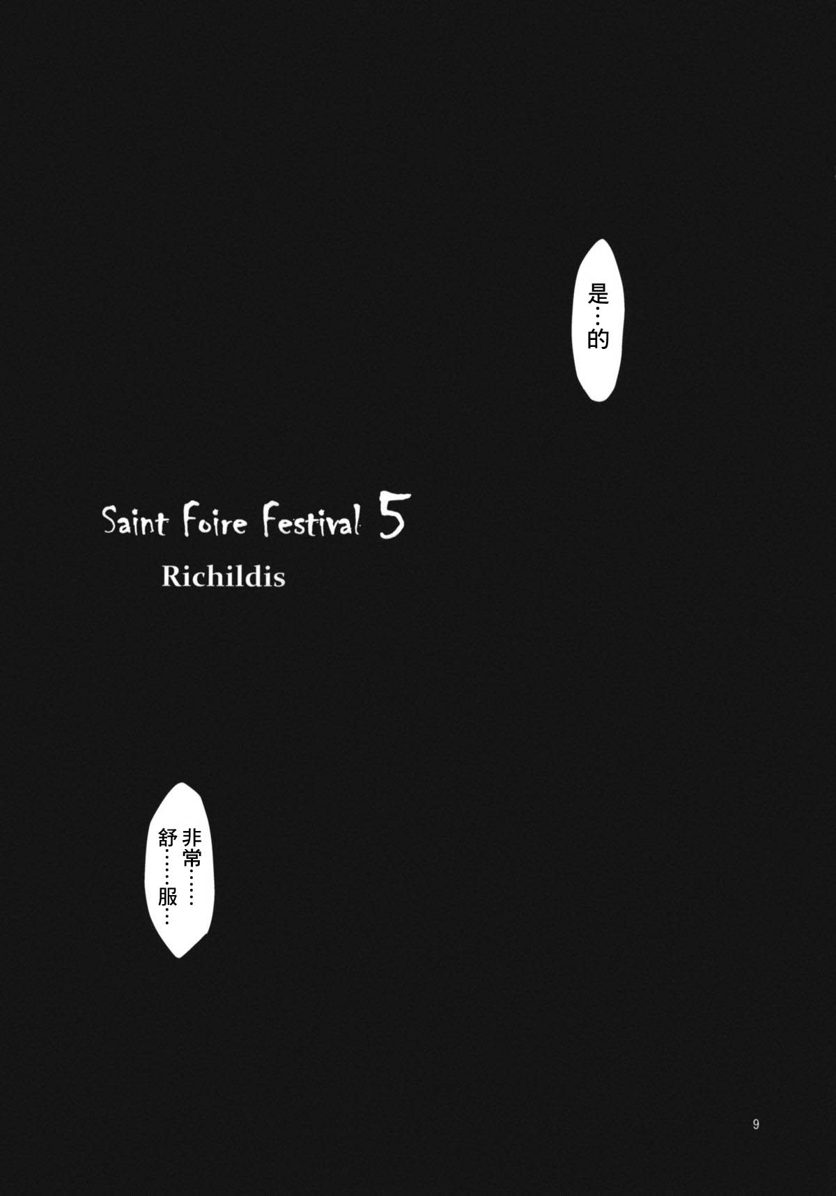(C80) [床子屋 (HEIZO, 鬼頭えん)] Saint Foire Festival 5 [中国翻訳] [DL版]