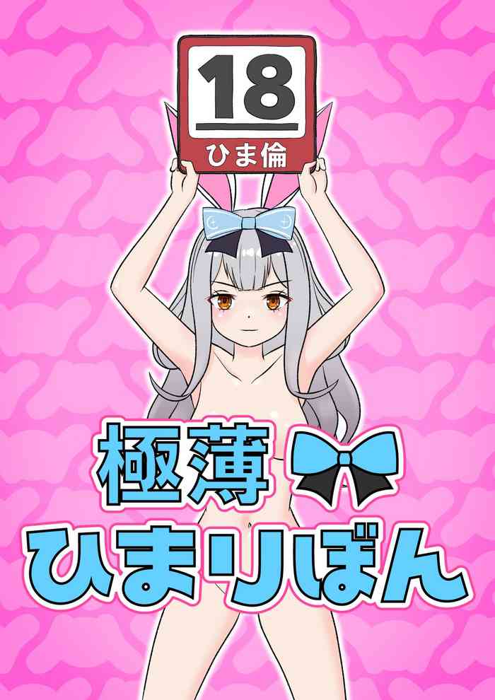 [Herickts DC] 極薄!ひまりぼん [DL版]