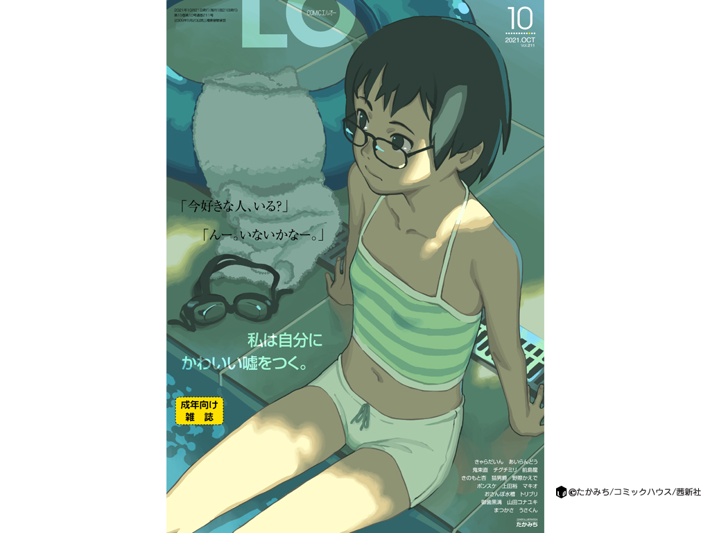 COMIC LO 2021年10月号 [DL版]