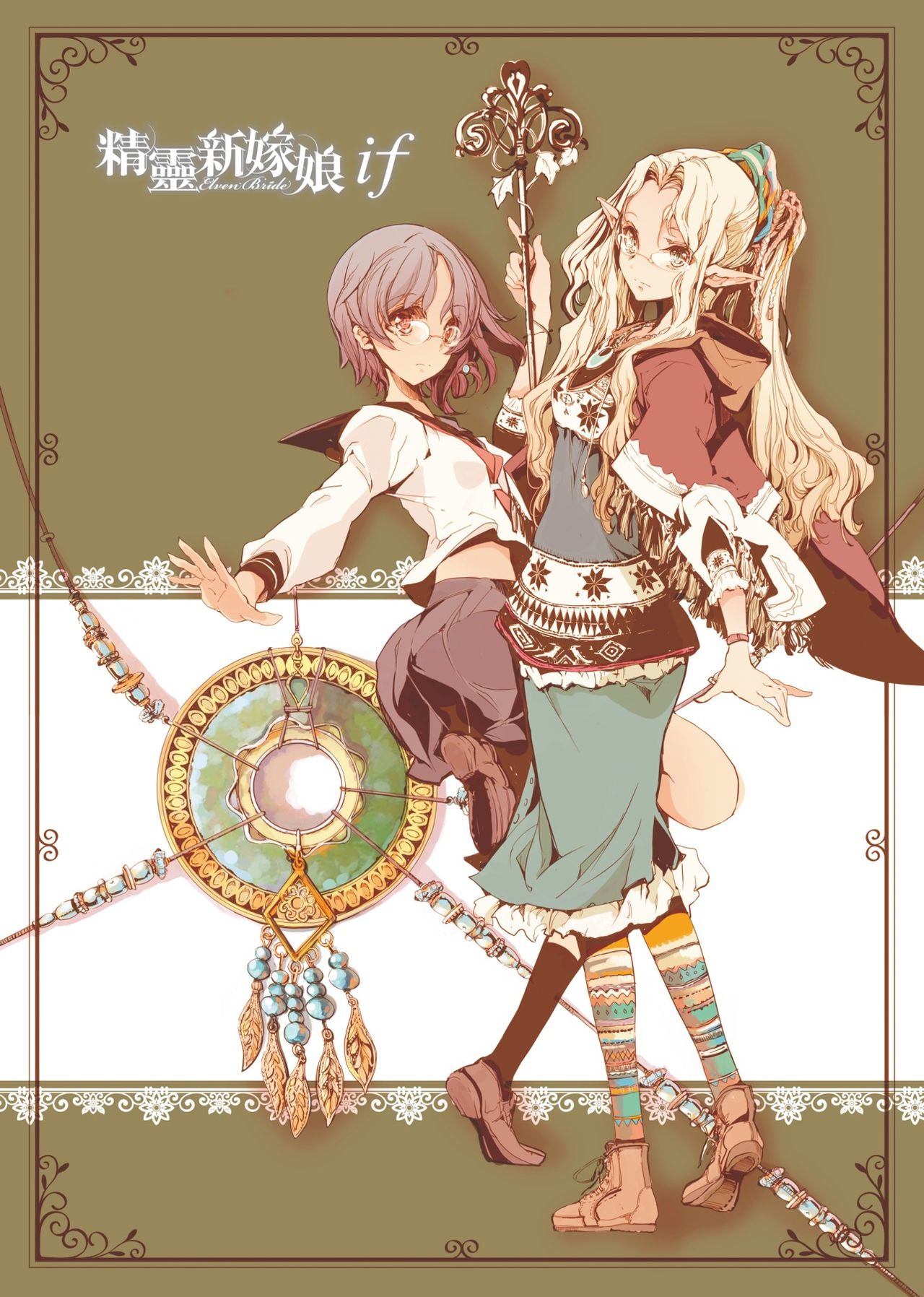 [袁藤沖人] エルフの嫁入り 精靈新嫁娘 [黑条修正][单行本][未来数位中文]