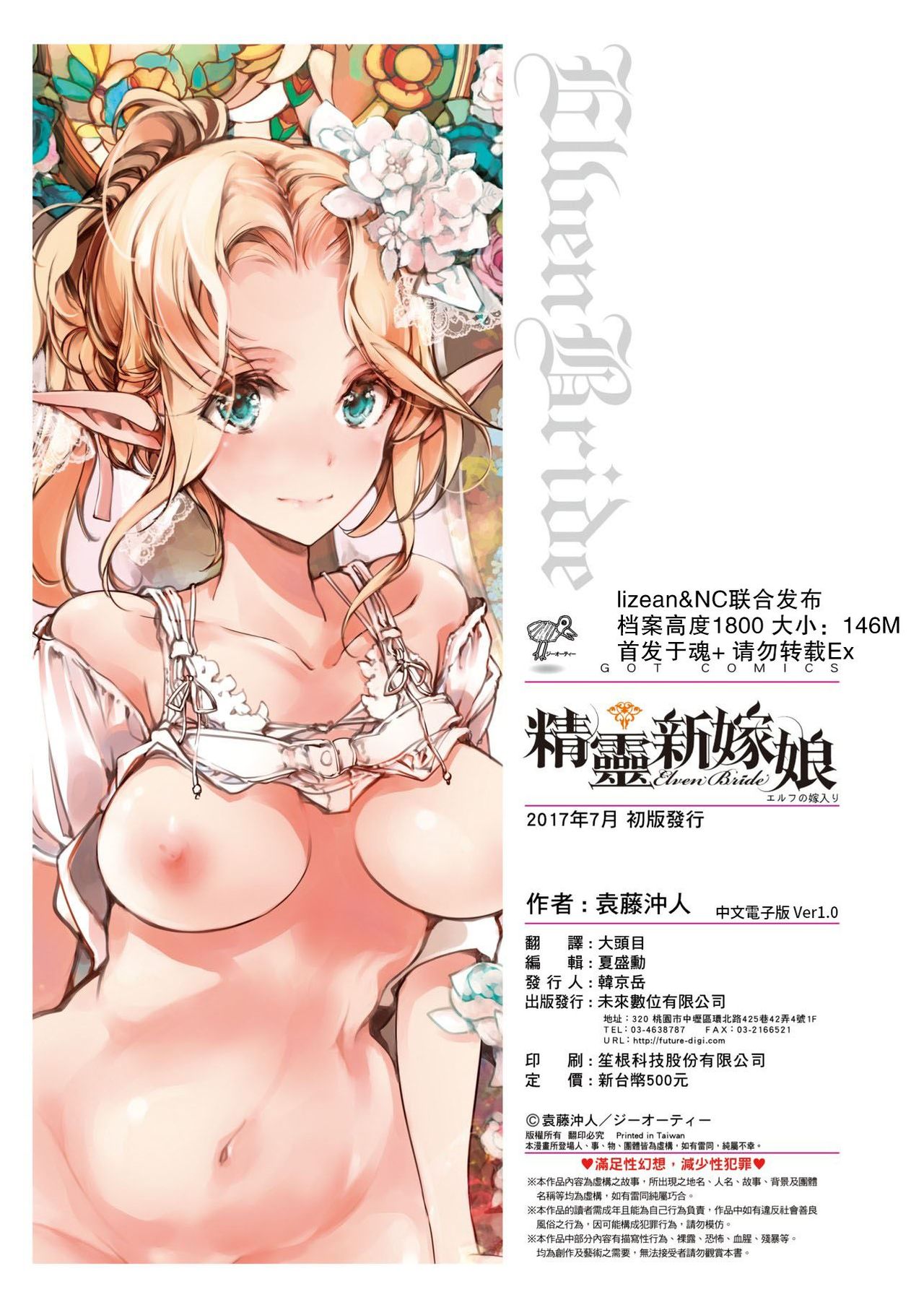 [袁藤沖人] エルフの嫁入り 精靈新嫁娘 [黑条修正][单行本][未来数位中文]