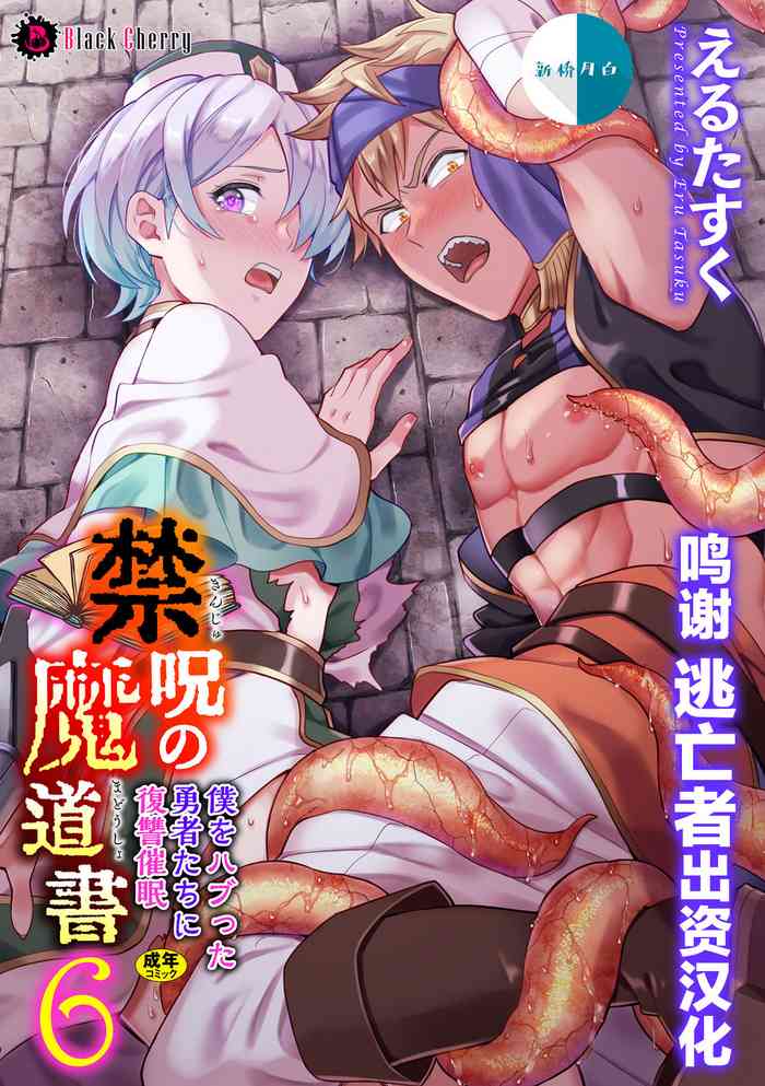 [えるたすく] 禁呪の魔道書6 僕をハブった勇者たちに復讐催眠 [中国翻訳]