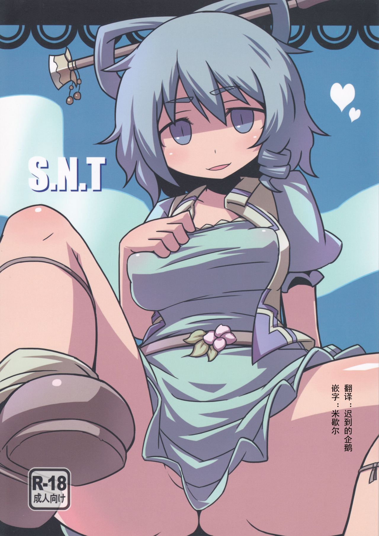 (紅楼夢8) [リーフジオメトリ (はきか)] S.N.T (東方Project) [中国翻訳]