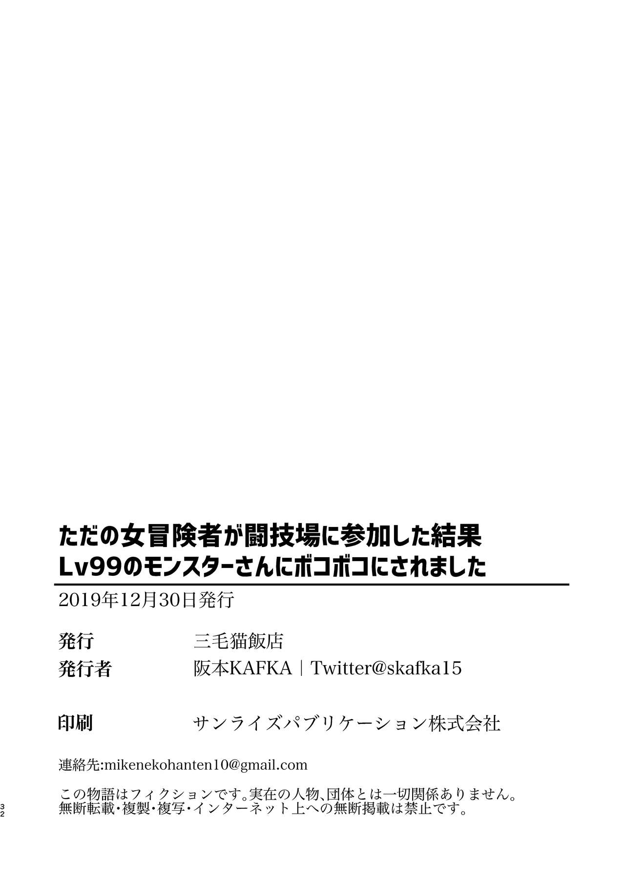 [三毛猫飯店 (阪本KAFKA)] ただの女冒険者が闘技場に参加した結果Lv99のモンスターさんにボコボコにされました [中国翻訳] [DL版]