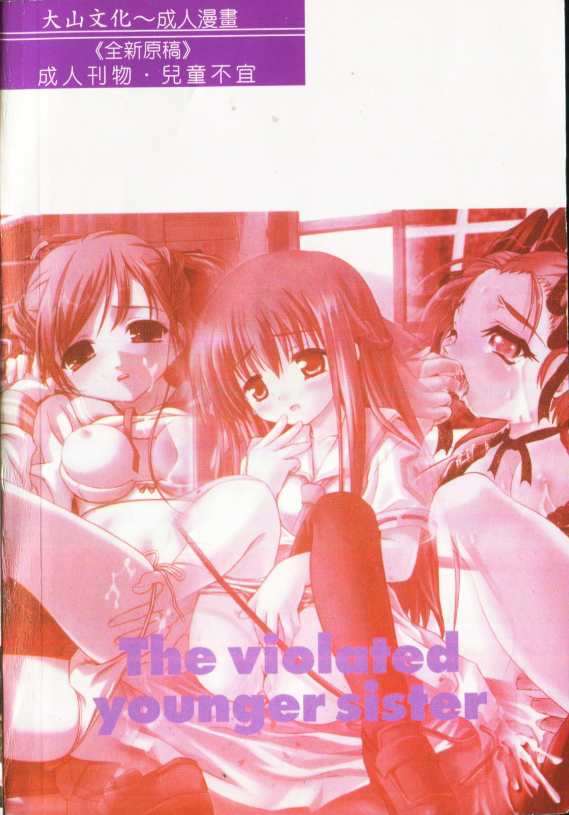 [アンソロジー] -妹いじり [中文]