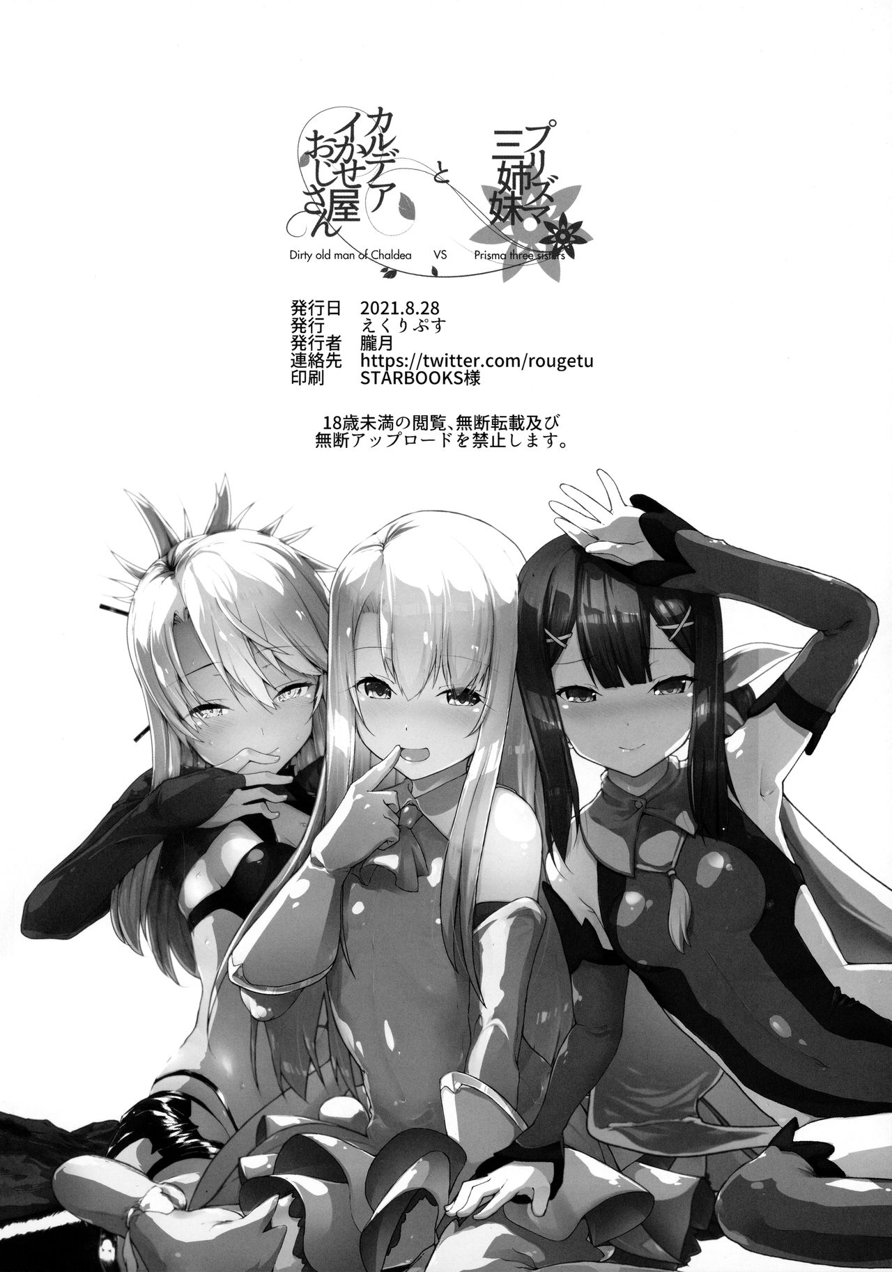 (メガ秋葉原同人祭 第3回) [えくりぷす (朧月)] プリズマ三姉妹とカルデアイかせ屋おじさん (Fate/Grand Order、Fate/kaleid liner プリズマ☆イリヤ)