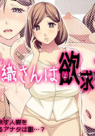 ひとすましおりさんはよっきゅうふまん