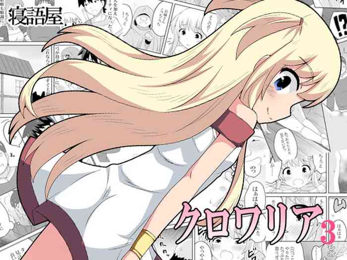 [寝語屋] クロワリア 3