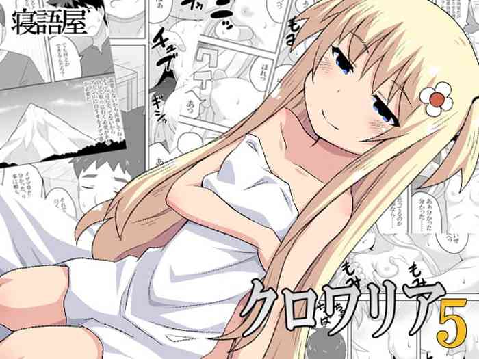 [寝語屋] クロワリア 5