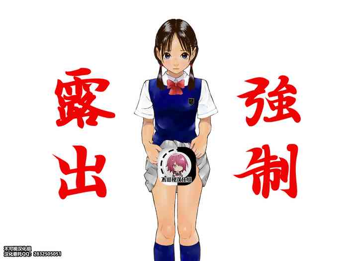 [黒のアリス (中村みずも)] 強制露出[中国翻訳]