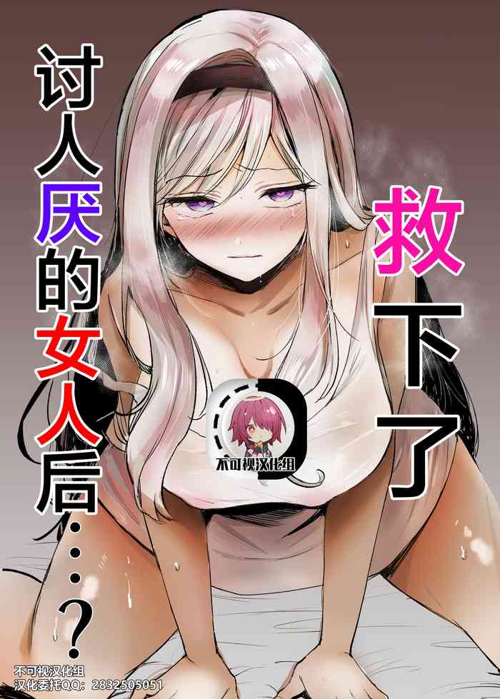 [手つかずの青。 (えみりお)] 嫌われ女を助けたら…? [中国翻訳]