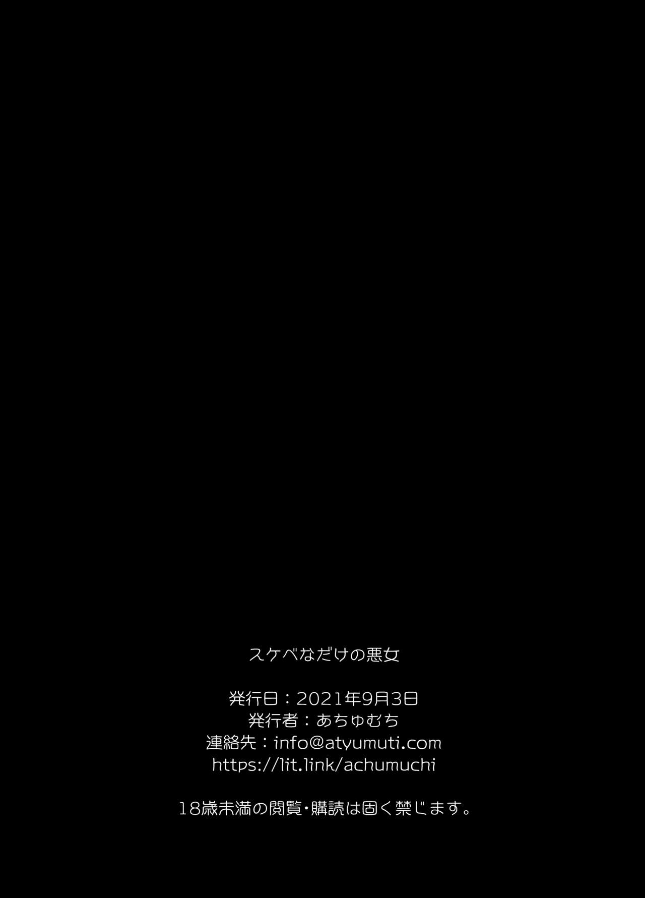 [あちゅむち] スケベなだけの悪女 [中国翻訳]