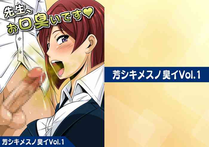 芳シキメスノ臭イVol.1【先生、お口臭いです】