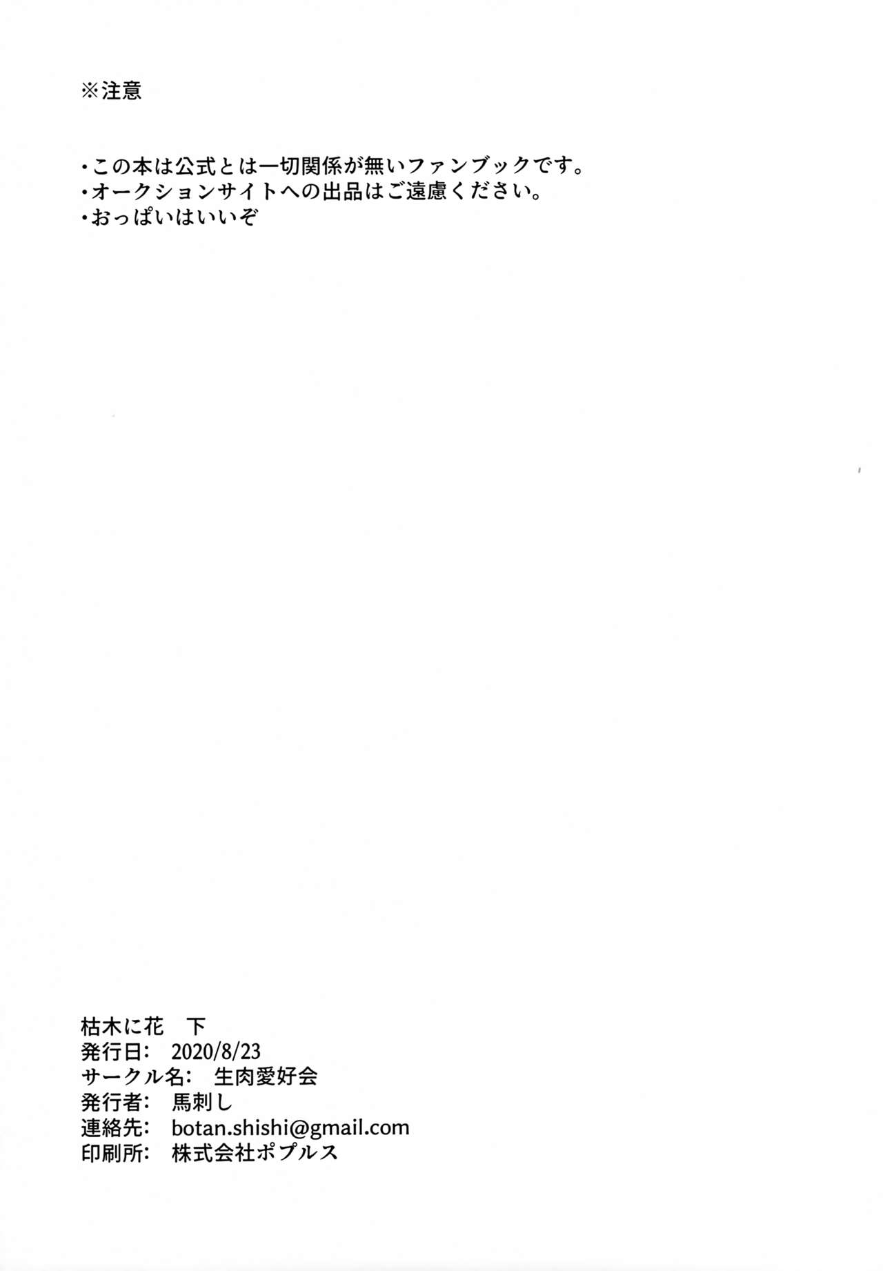 [生肉愛好会 (馬刺し)] 枯木に花 下 (うたわれるもの)