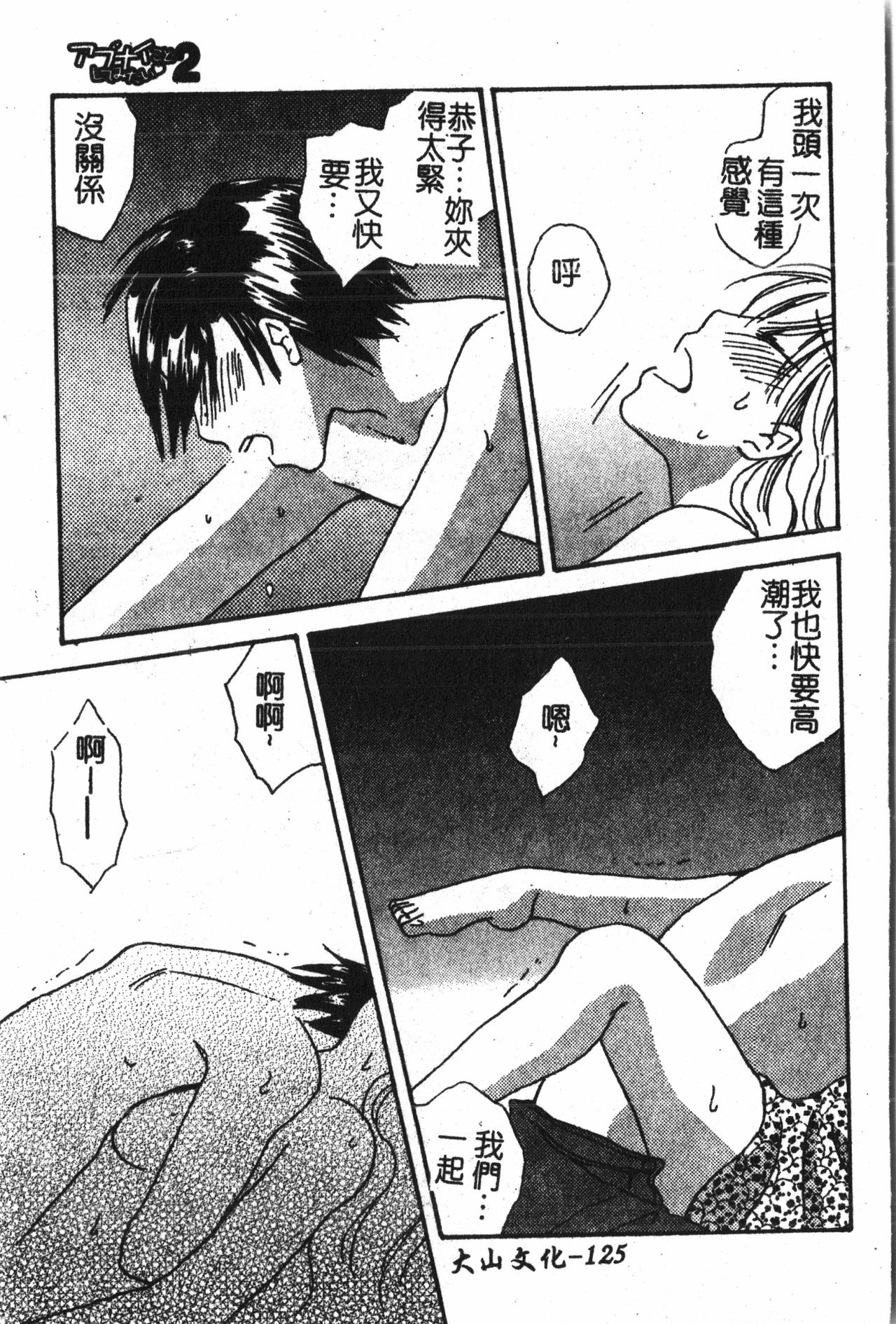 [アンソロジー] アブナイことしてみたい 2 [中文]