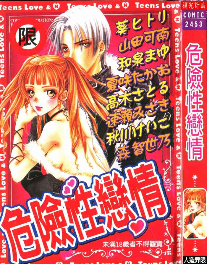 [アンソロジー] アブナイことしてみたい 2 [中文]