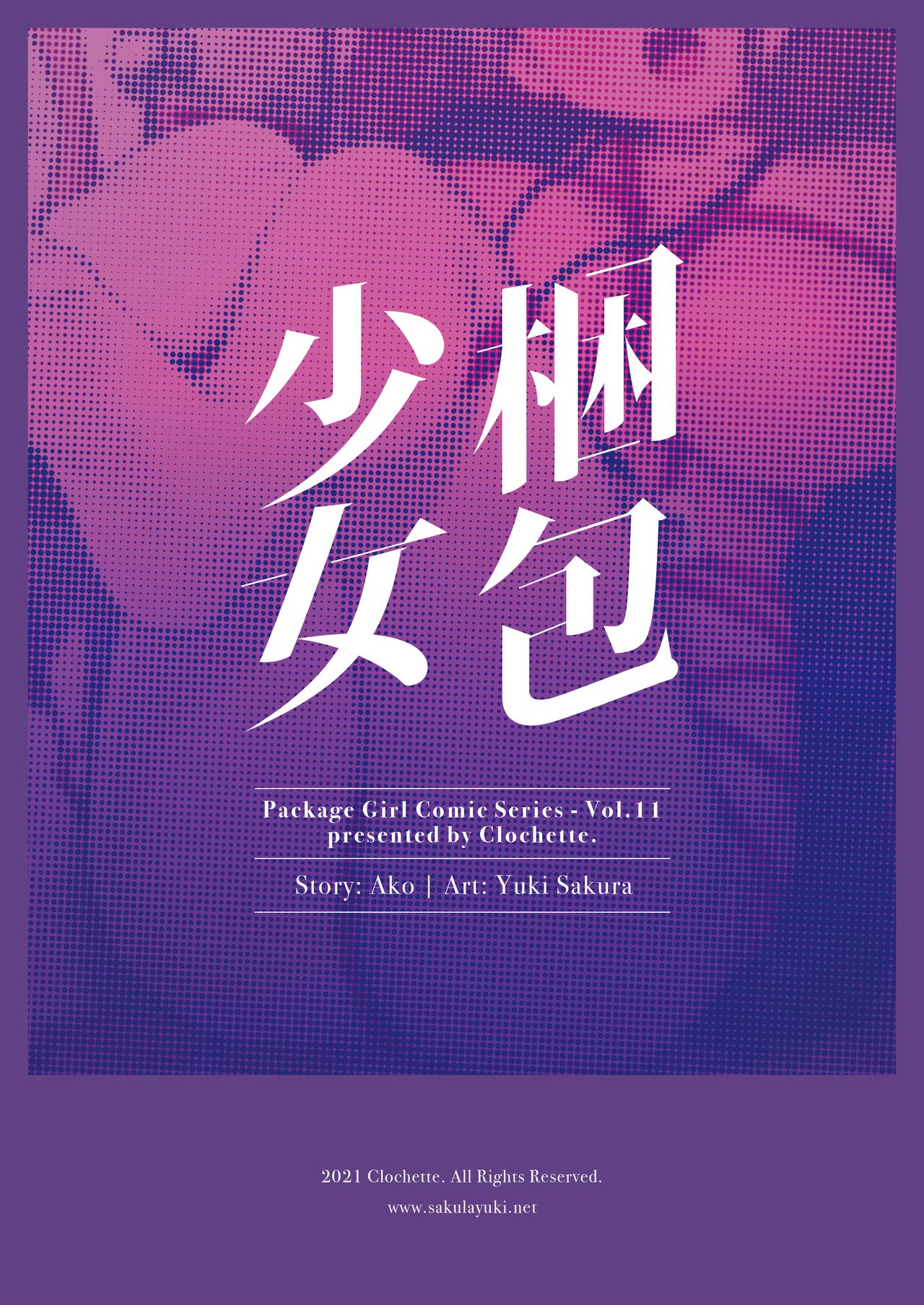 [Clochette (咲良ゆき)] 梱包少女11 [DL版]