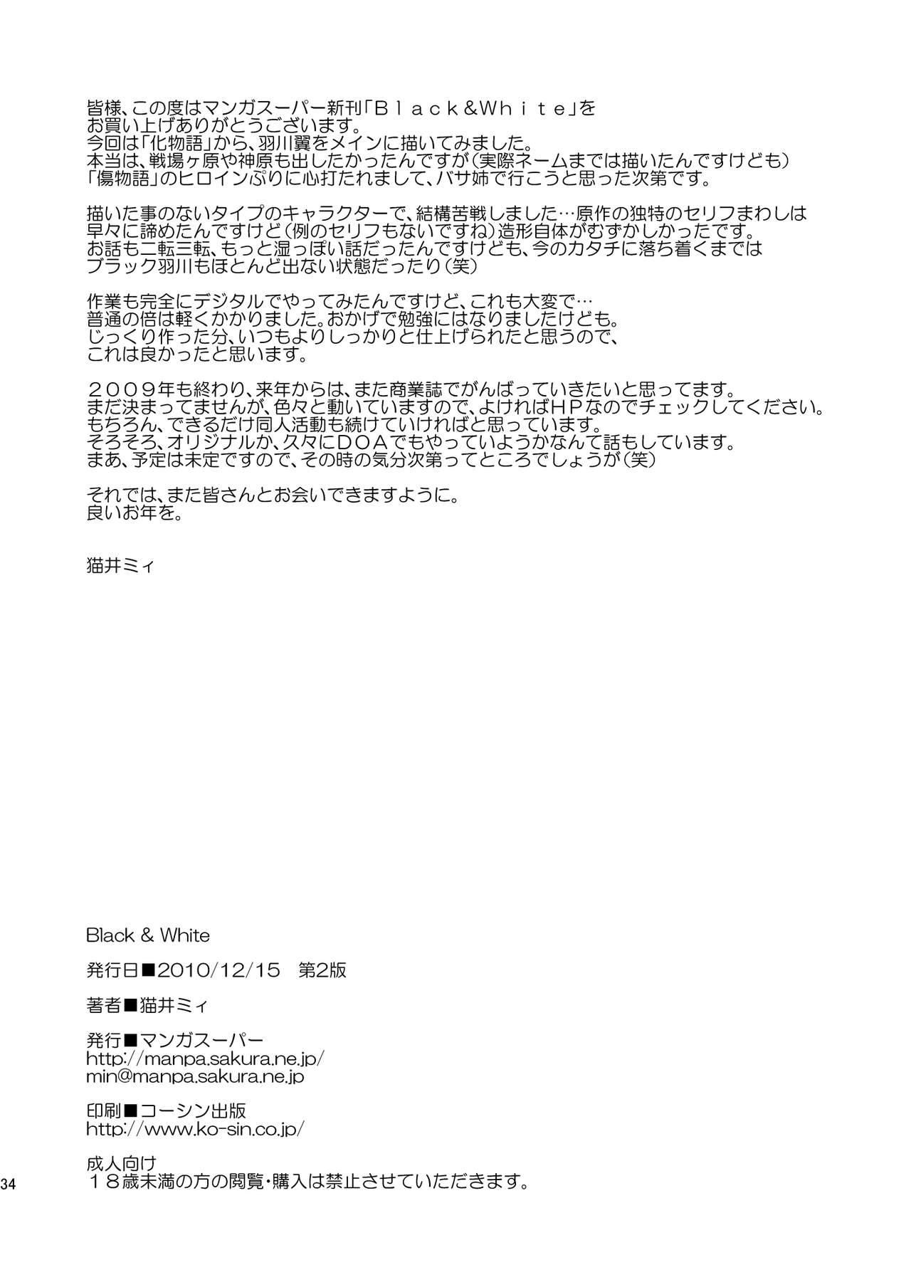 [マンガスーパー (猫井ミィ)] Black＆White (化物語) [DL版]