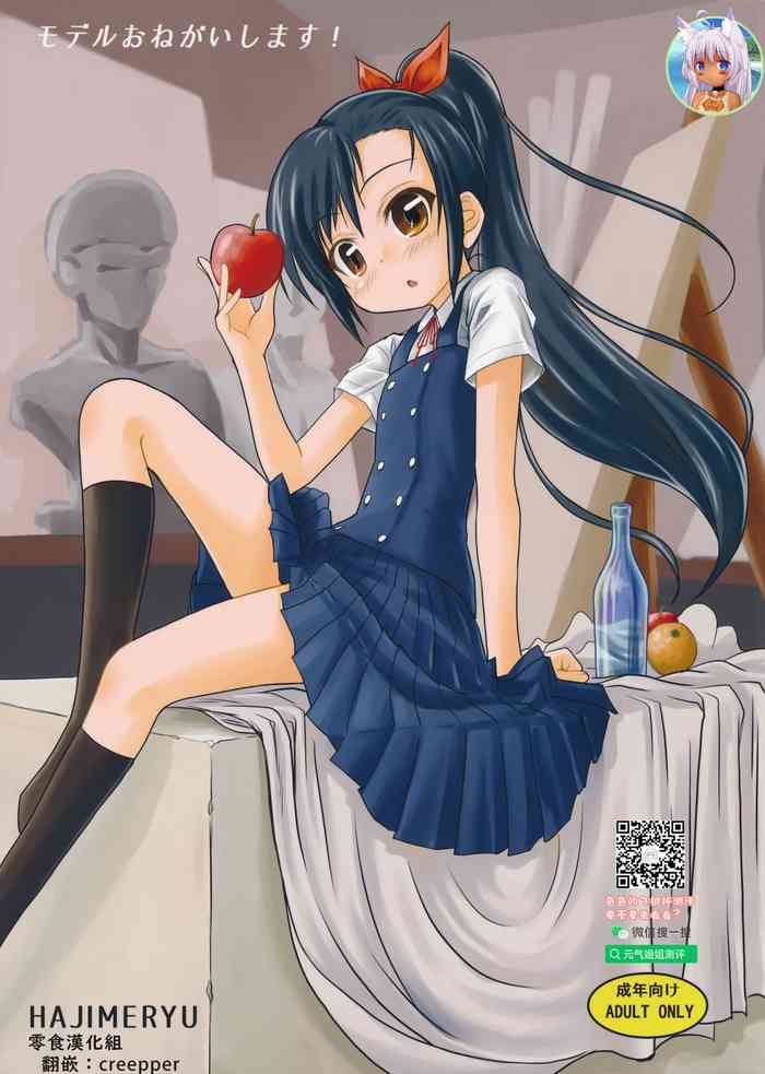 (コミティア116) [はじめりゅう (ことかねはじめ)] モデルおねがいします! [中国翻訳]