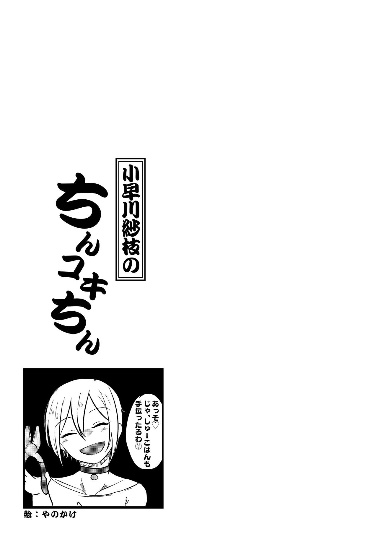 [緒餅屋 (よろず)] 小早川紗枝のちんコキちん 弐 (アイドルマスター シンデレラガールズ) [DL版]