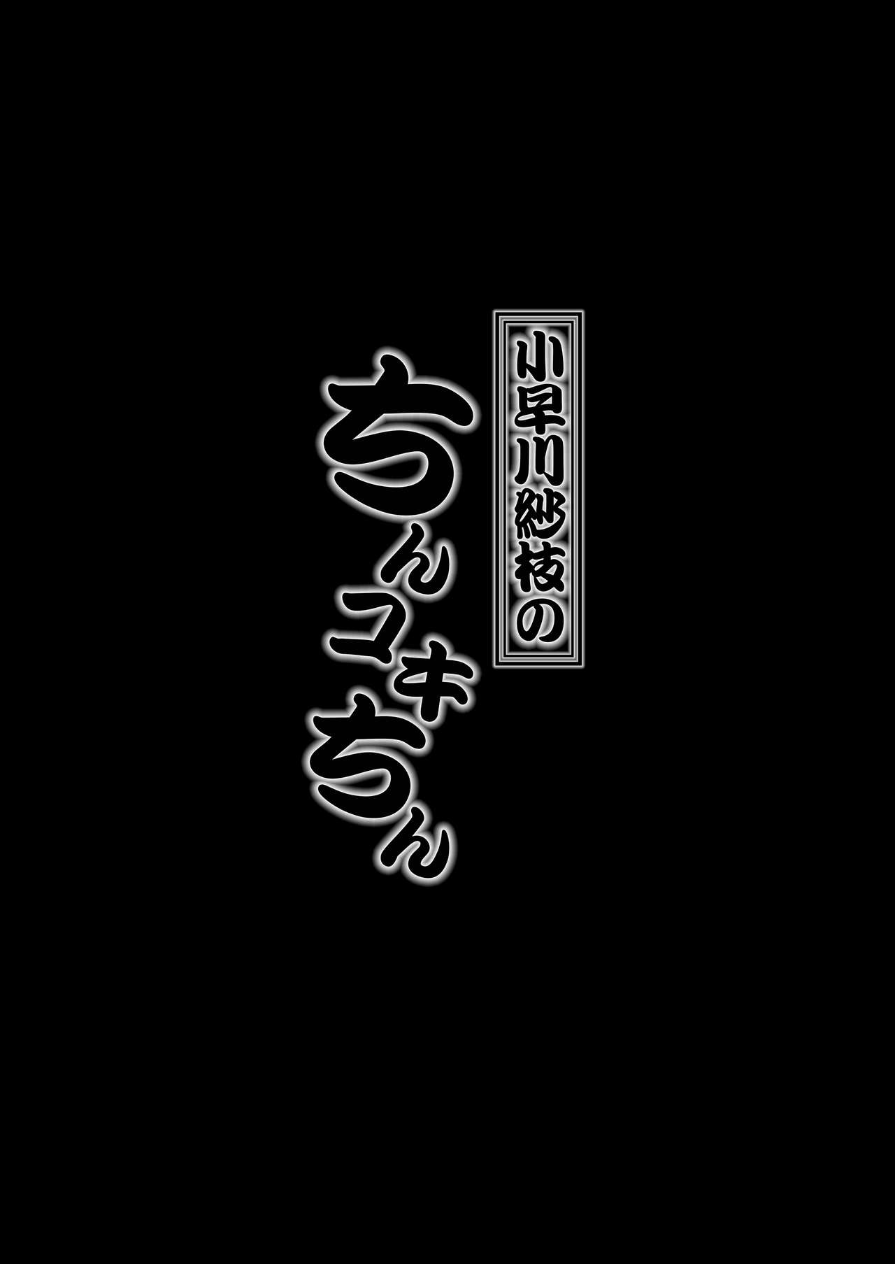 [緒餅屋 (よろず)] 小早川紗枝のちんコキちん 弐 (アイドルマスター シンデレラガールズ) [DL版]