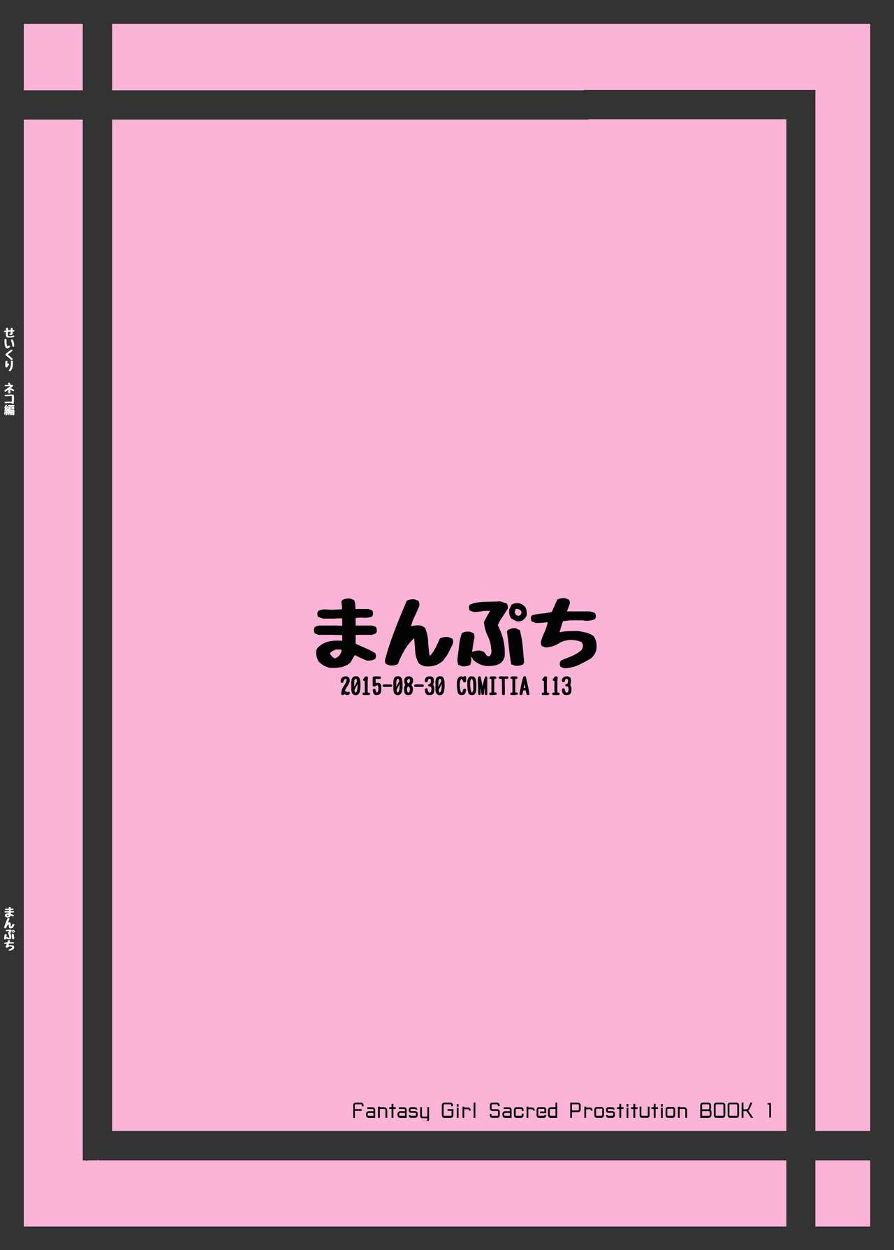 [まんぷち (ねこでる)] せいくり [DL版]