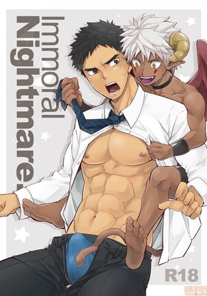 不道徳な悪夢。