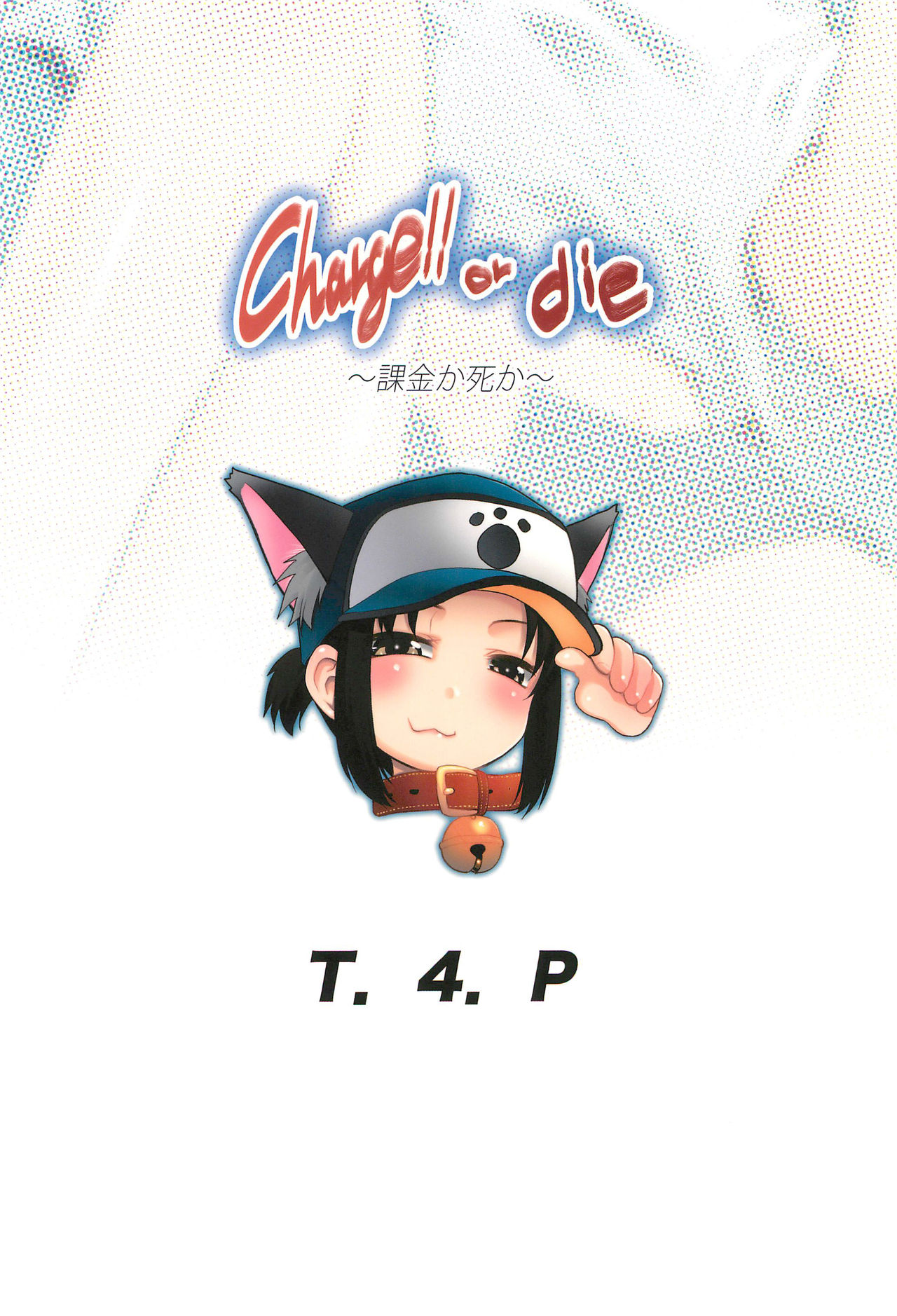 (サンクリ2018 Summer) [T.4.P (猫玄)] Charge!! or die ～課金か死か～ [中国翻訳]