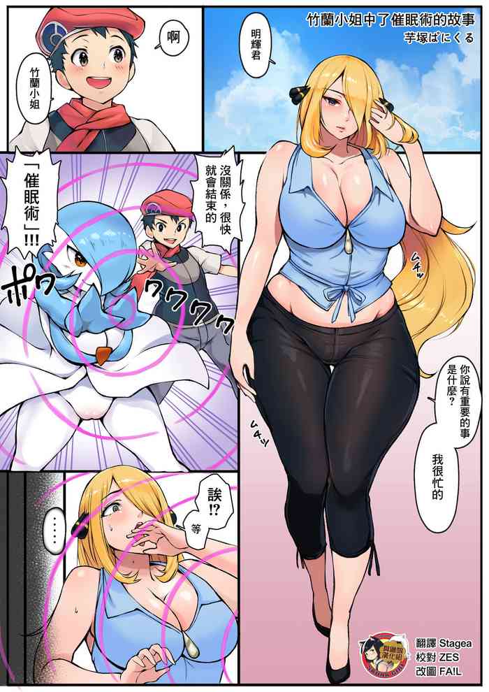 [芋塚ぱにくる] シロナさんが催眠術にかけられるお話 (ポケットモンスター) [中国翻訳]